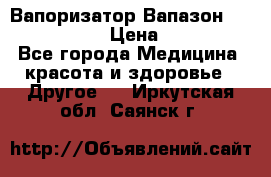 Вапоризатор-Вапазон Biomak VP 02  › Цена ­ 10 000 - Все города Медицина, красота и здоровье » Другое   . Иркутская обл.,Саянск г.